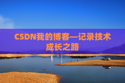 CSDN我的博客—记录技术成长之路